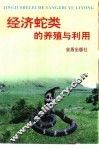 经济蛇类的养殖与利用