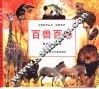 百兽百态