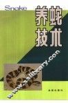 养蛇技术