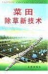 菜田除草新技术