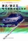 捷达  捷达王电气系统使用与维修