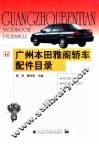 广州本田雅阁轿车配件目录