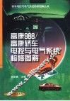富康988/富康轿车电控与电气系统检修图解
