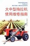 大中型拖拉机使用维修指南