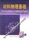 材料物理基础