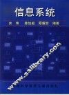 信息系统