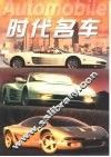 时代名车