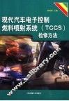 现代汽车电子控制燃料喷射系统 TCCS 检修方法