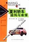 新型夏利轿车结构与维修