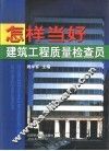 怎样当好建筑工程质量检查员