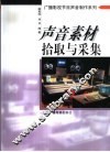 声音素材拾取与采集