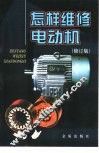 怎样维修电动机