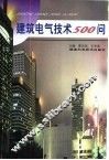 建筑电气技术500问