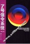 7号信令系统