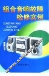 组合音响故障检修实例