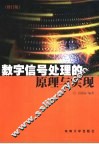 数字信号处理的原理与实现