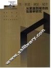 性·家庭·建筑·城市  从家庭到城市的住居学研究