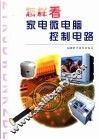 怎样看家电微电脑控制电路