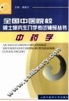 全国中医院校硕士研究生入学考试辅导丛书  中药学