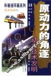 原动力的角逐  动力技术发明  连环画