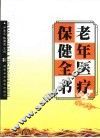 老年医疗保健全书