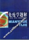 免疫学题解