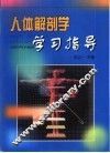 人体解剖学学习指导