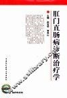 肛门直肠病诊断治疗学