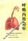 呼吸内科急症