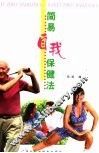 简易自我保健法