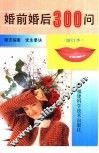 婚前婚后300问
