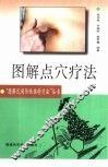 图解点穴疗法
