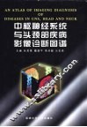 中枢神经系统与头颈部疾病影像诊断图谱