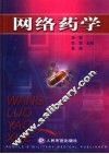 网络药学