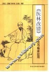《医林改错》评注与临床应用