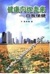 健康向你走来  自我保健