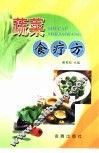 蔬菜食疗方