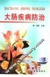 大肠疾病防治
