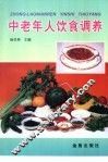 中老年人饮食调养