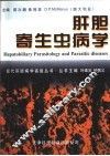 肝胆寄生虫病学