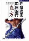 性科病症中医治疗良方