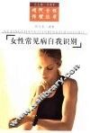 女性常见病自我识别