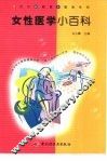 女性医学小百科