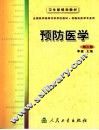 预防医学  第2版