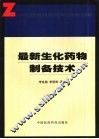 最新生化药物制备技术
