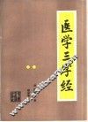 医学三字经