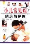 小儿常见病防治与护理