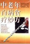 中老年百病食疗妙方