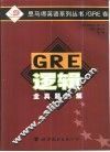 GRE逻辑全真题详解