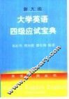 大学英语四级应试宝典